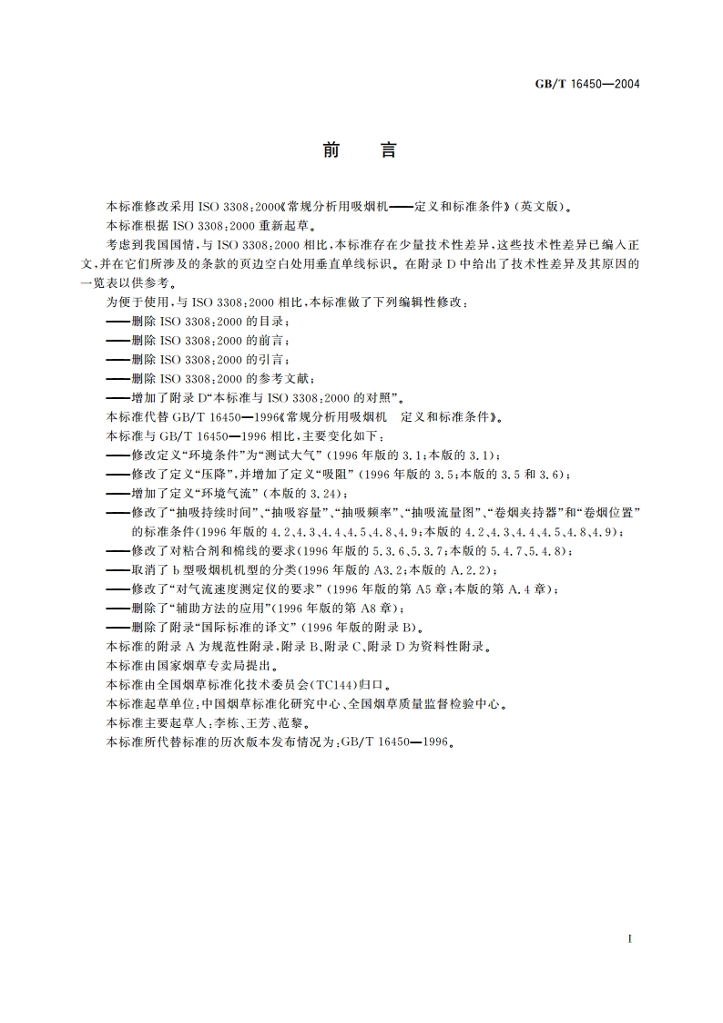 常规分析用吸烟机 定义和标准条件 GBT 16450-2004.pdf_第3页