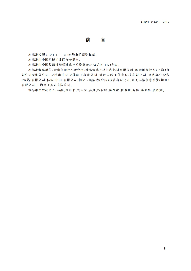 彩色复印机测试版 GBT 28625-2012.pdf_第3页