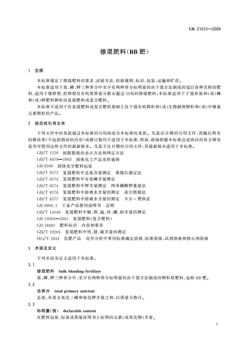 掺混肥料(BB肥) GBT 21633-2008.pdf_第3页