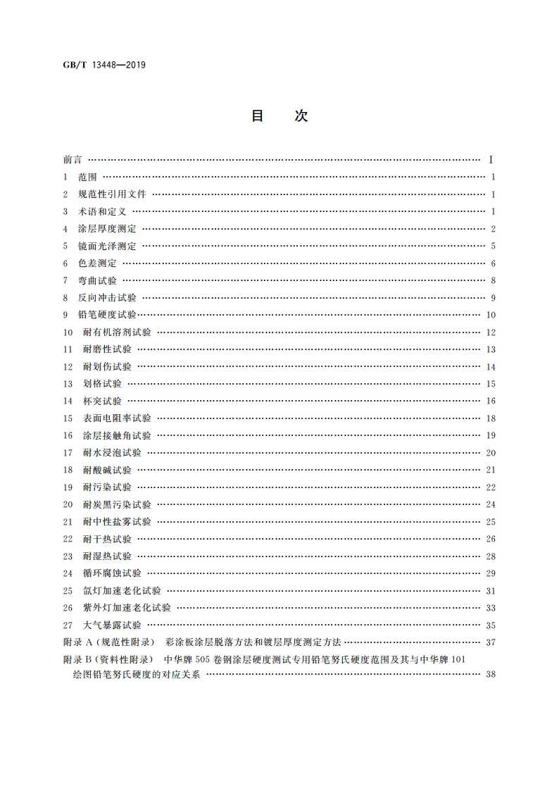 彩色涂层钢板及钢带试验方法 GBT 13448-2019.pdf_第2页