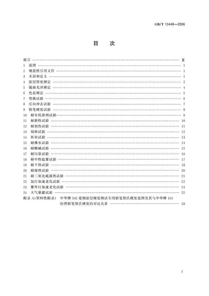 彩色涂层钢板及钢带试验方法 GBT 13448-2006.pdf_第2页