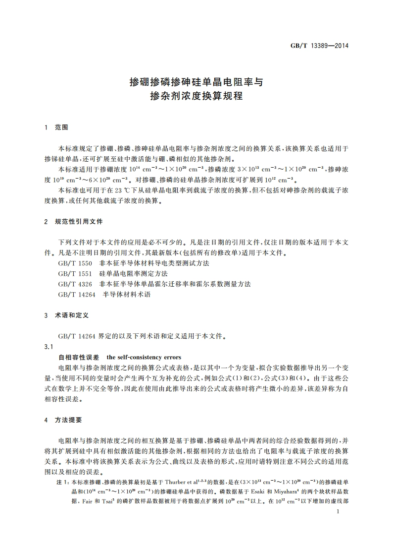 掺硼掺磷掺砷硅单晶电阻率与掺杂剂浓度换算规程 GBT 13389-2014.pdf_第3页