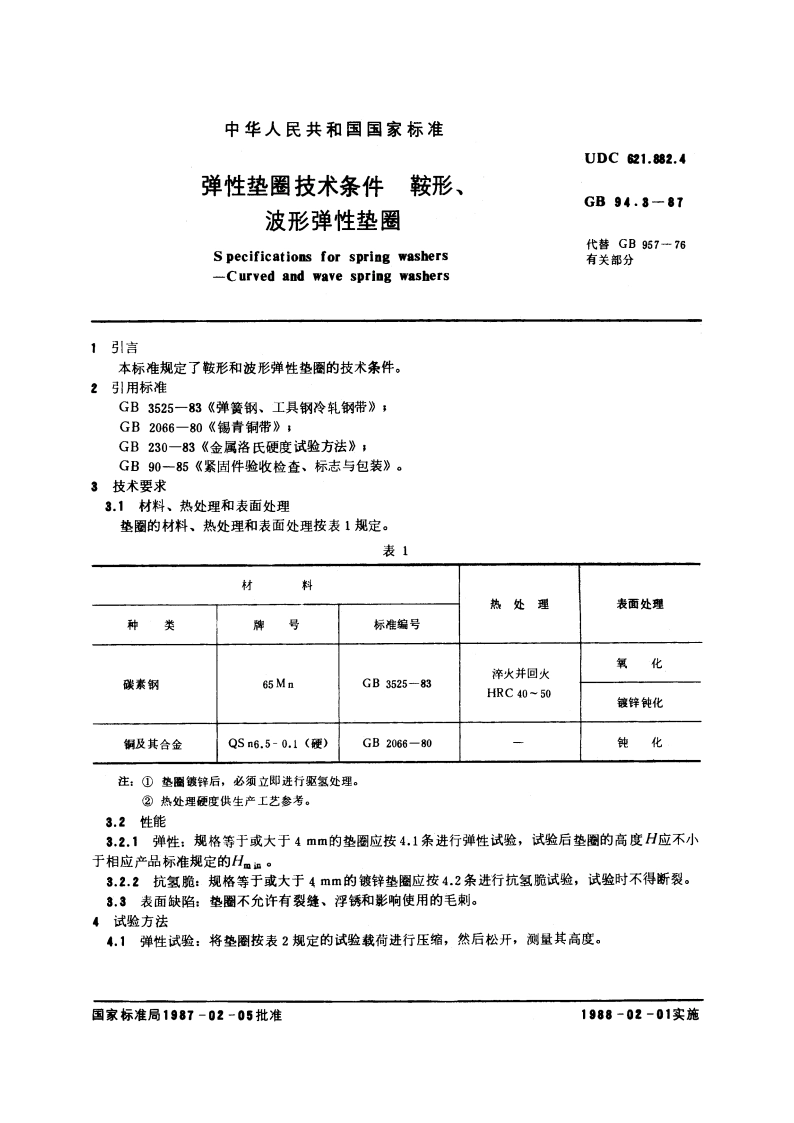弹性垫圈技术条件 鞍形、波形弹性垫圈 GBT 94.3-1987.pdf_第3页