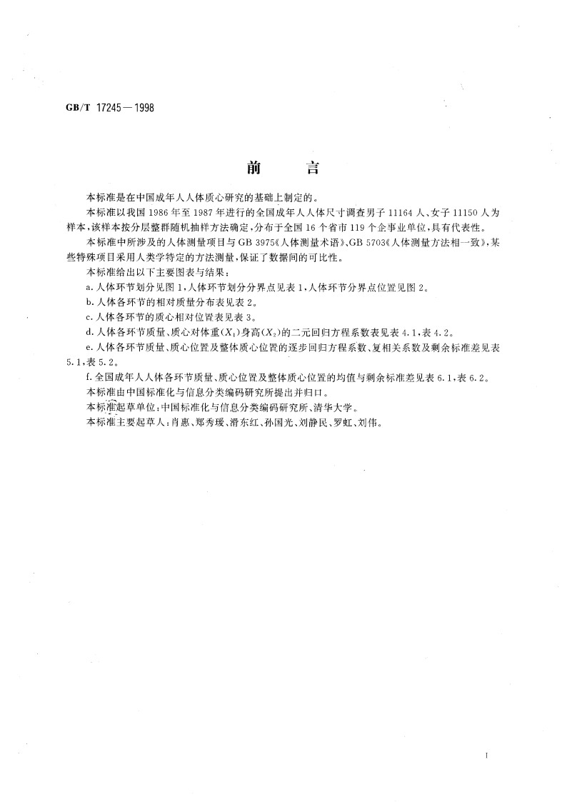 成年人人体质心 GBT 17245-1998.pdf_第3页