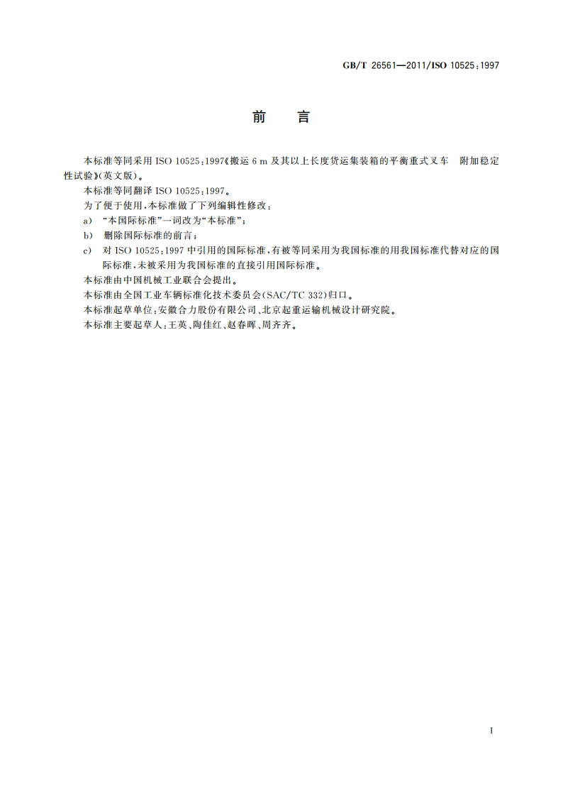 搬运6 m及其以上长度货运集装箱的平衡重式叉车 附加稳定性试验 GBT 26561-2011.pdf_第2页