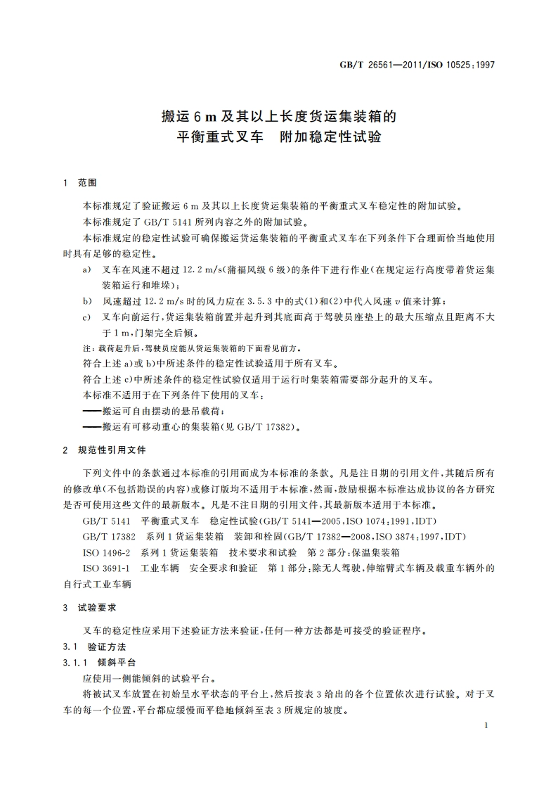 搬运6 m及其以上长度货运集装箱的平衡重式叉车 附加稳定性试验 GBT 26561-2011.pdf_第3页