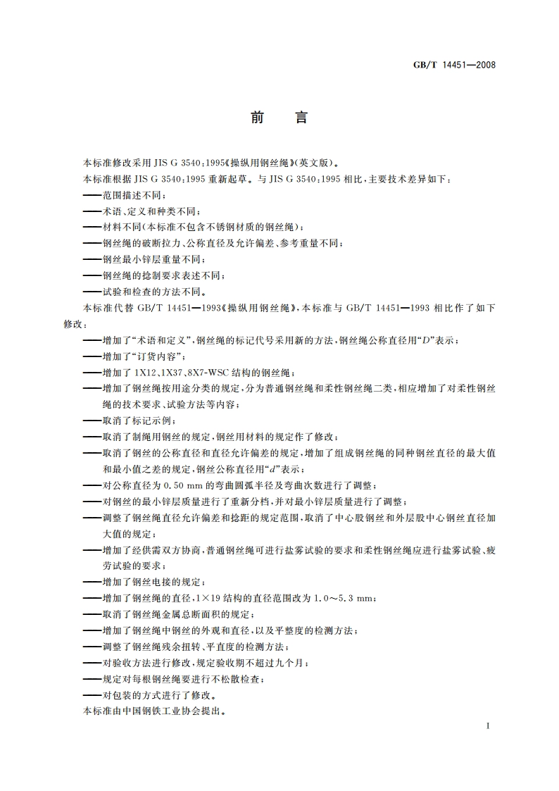 操纵用钢丝绳 GBT 14451-2008.pdf_第3页