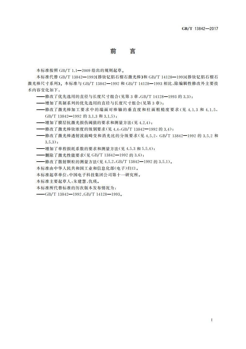 掺钕钇铝石榴石激光棒 GBT 13842-2017.pdf_第2页