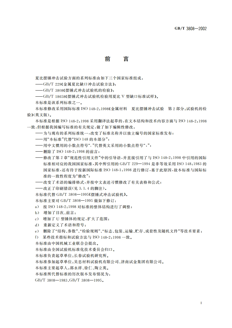 摆锤式冲击试验机的检验 GBT 3808-2002.pdf_第3页