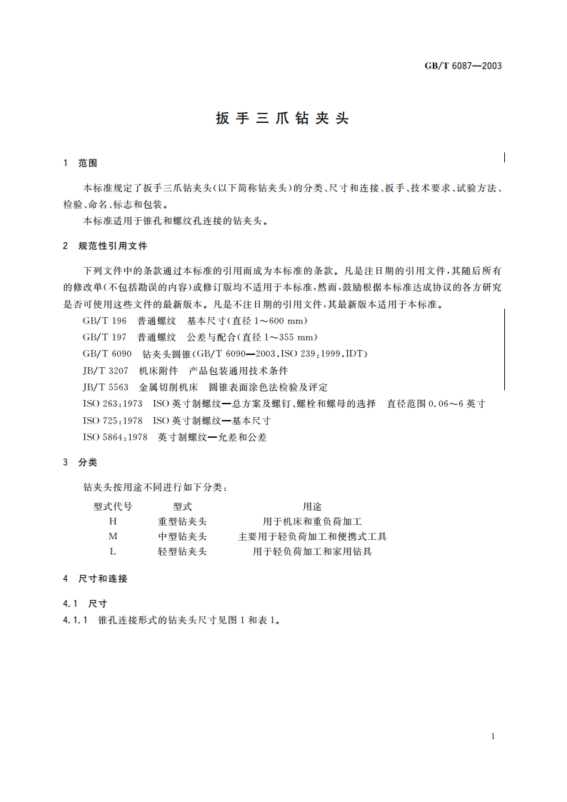 扳手三爪钻夹头 GBT 6087-2003.pdf_第3页