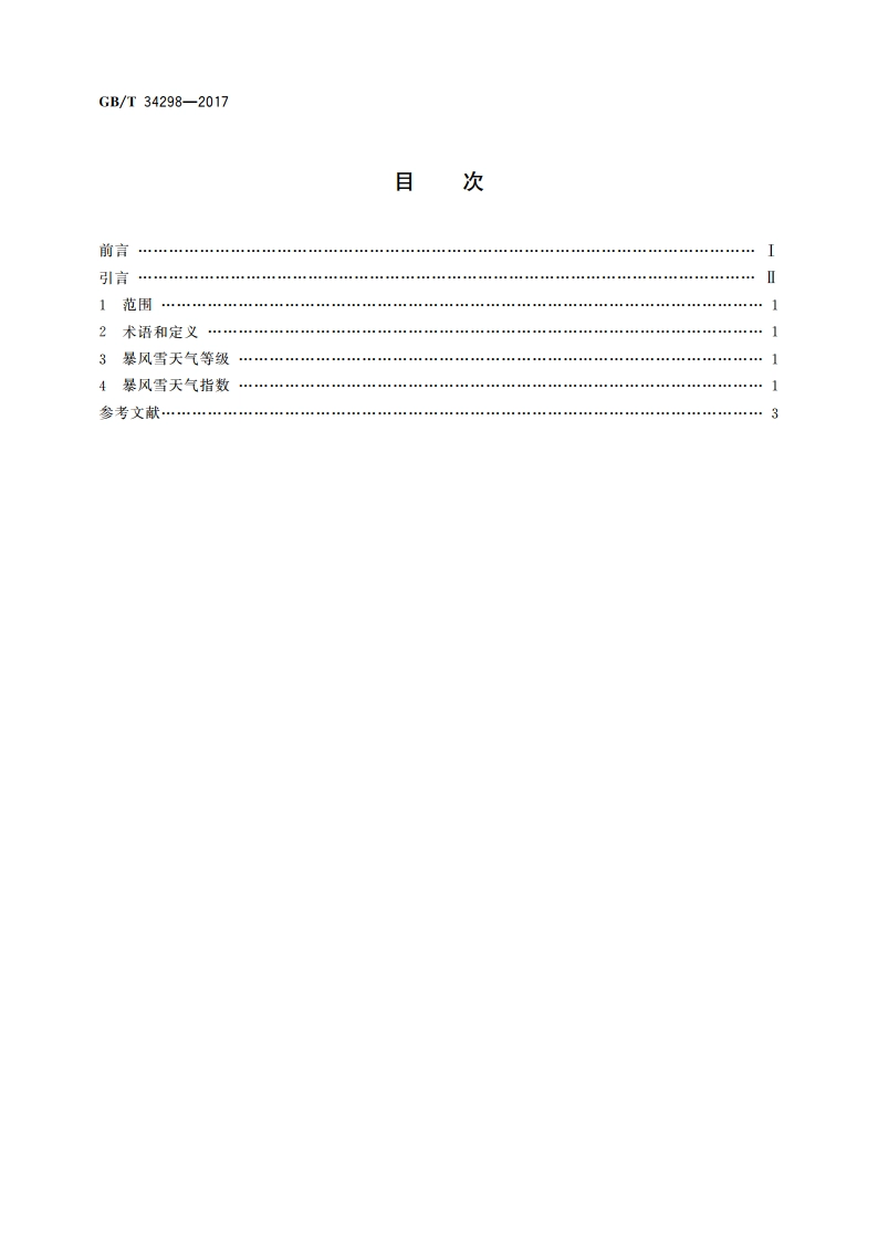 暴风雪天气等级 GBT 34298-2017.pdf_第2页