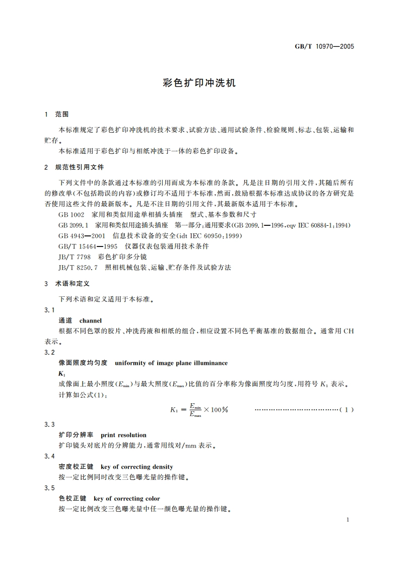 彩色扩印冲洗机 GBT 10970-2005.pdf_第3页