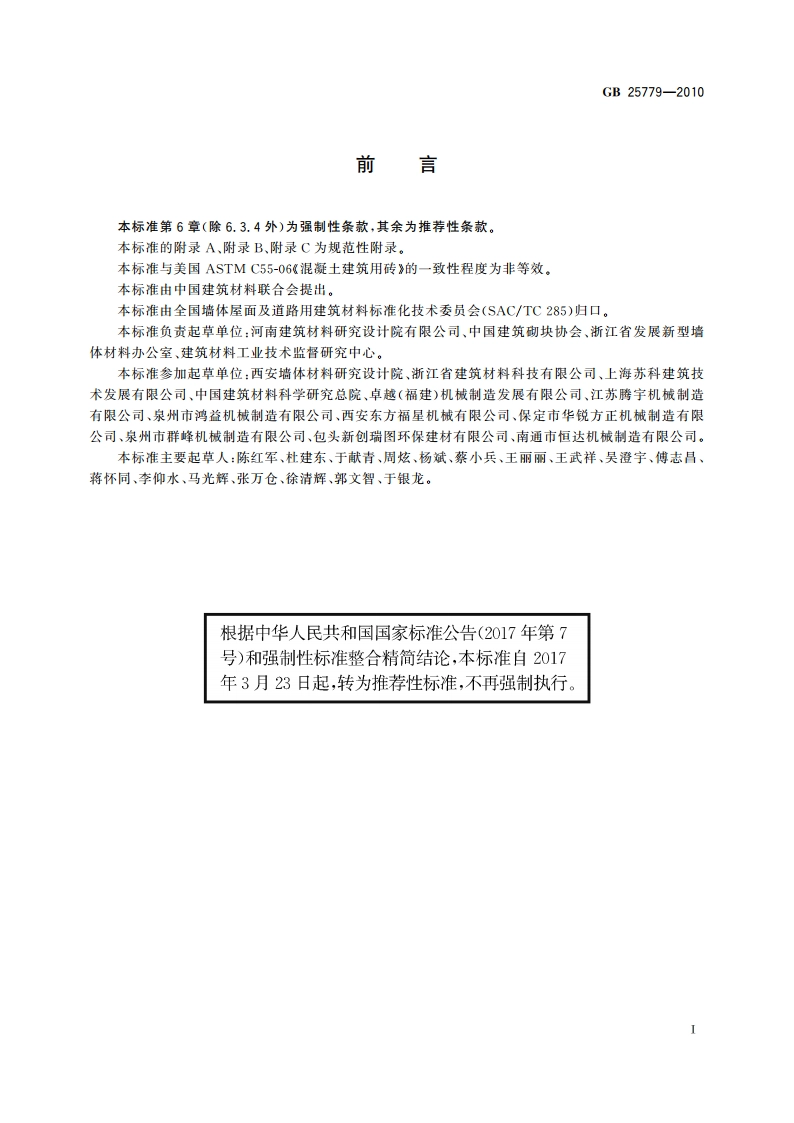 承重混凝土多孔砖 GBT 25779-2010.pdf_第2页