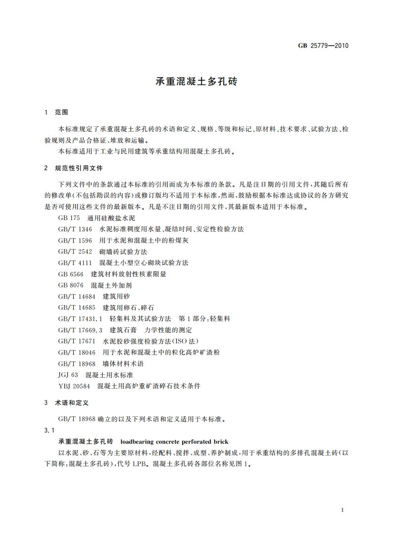 承重混凝土多孔砖 GBT 25779-2010.pdf_第3页