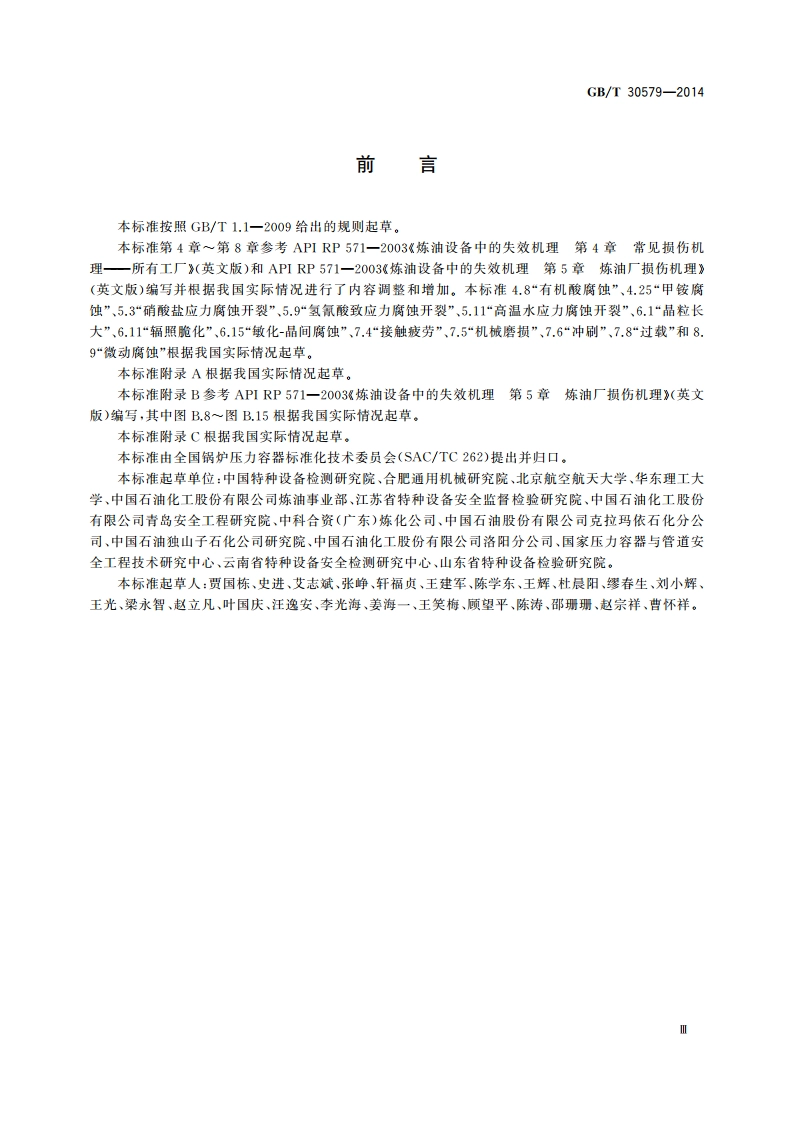 承压设备损伤模式识别 GBT 30579-2014.pdf_第3页