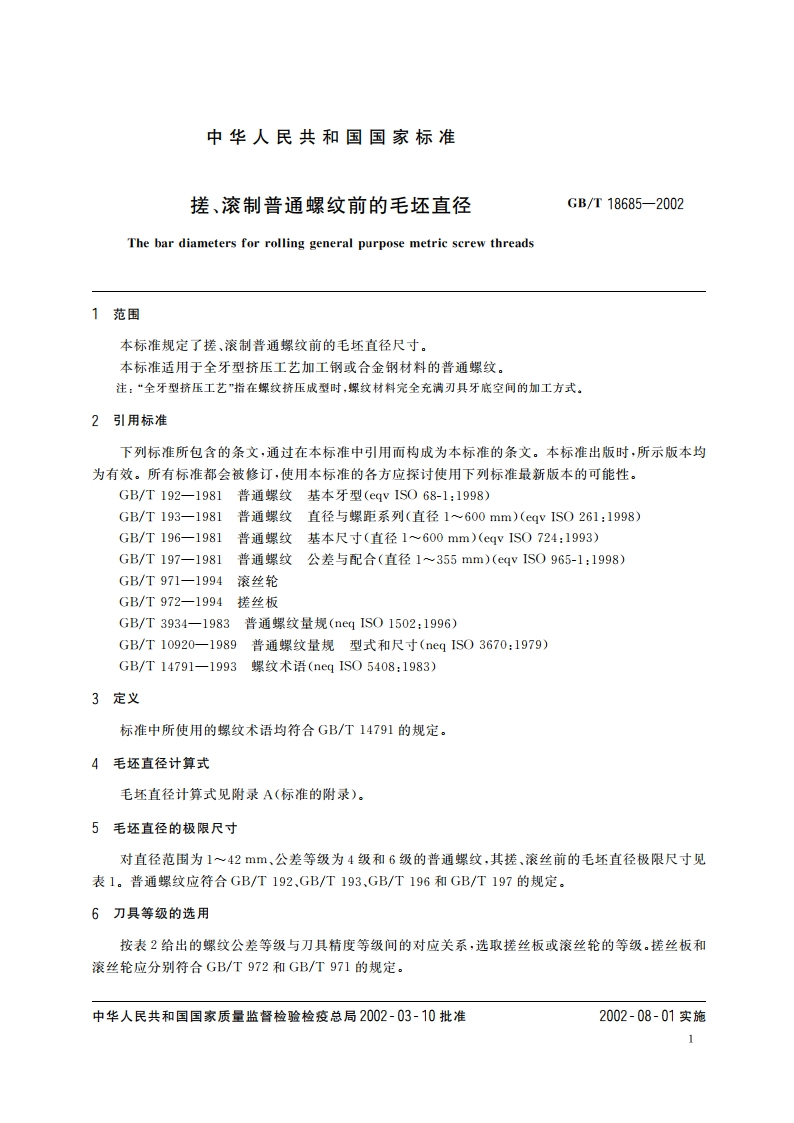 搓、滚制普通螺纹前的毛坯直径 GBT 18685-2002.pdf_第3页