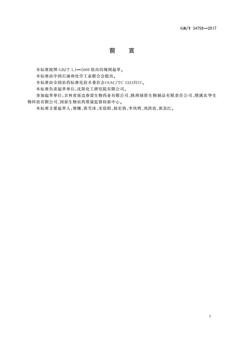 春雷霉素原药 GBT 34758-2017.pdf_第2页