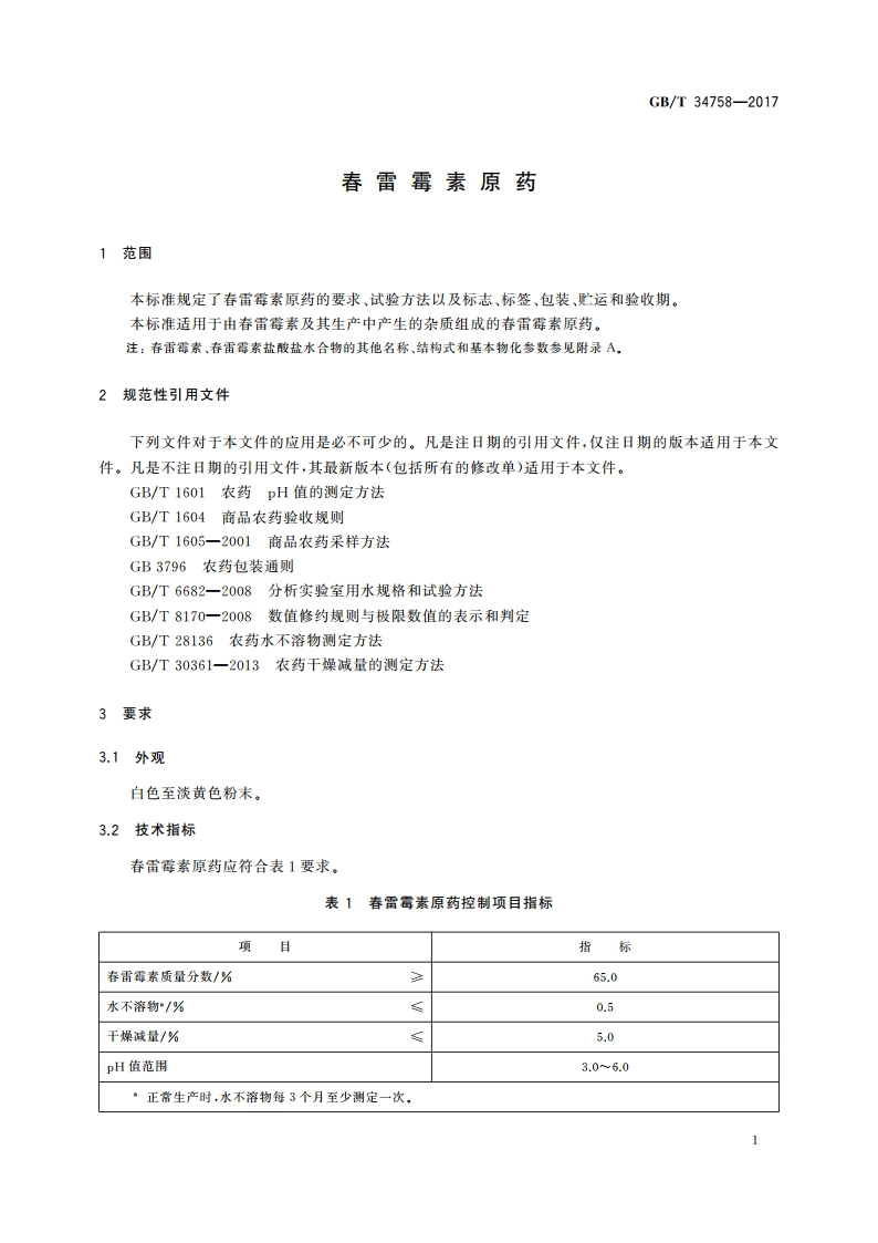 春雷霉素原药 GBT 34758-2017.pdf_第3页