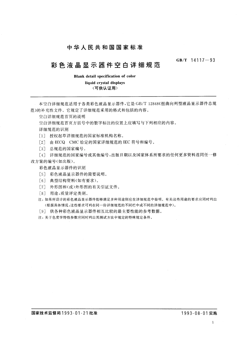 彩色液晶显示器件空白详细规范 (可供认证用) GBT 14117-1993.pdf_第3页