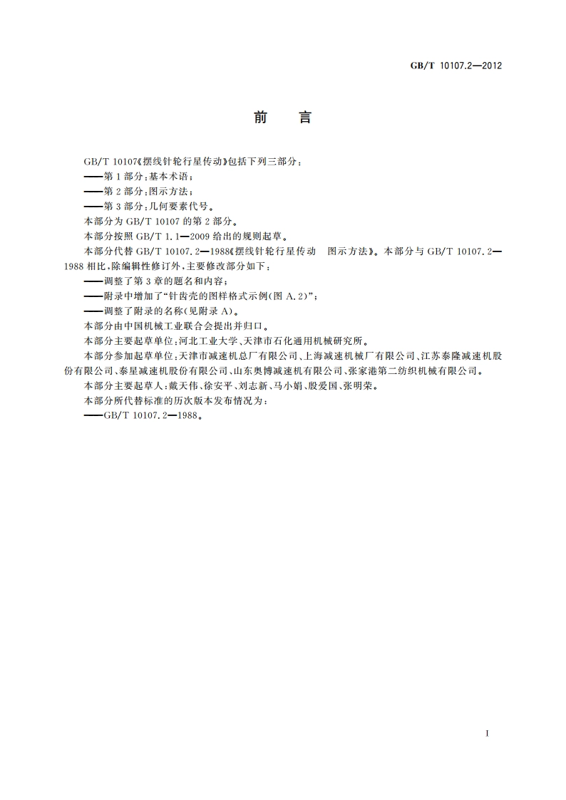 摆线针轮行星传动 第2部分：图示方法 GBT 10107.2-2012.pdf_第2页