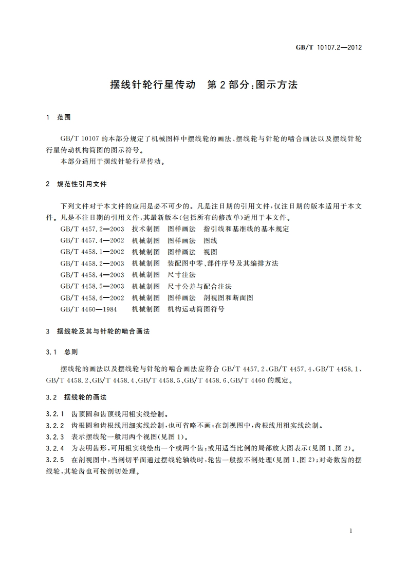 摆线针轮行星传动 第2部分：图示方法 GBT 10107.2-2012.pdf_第3页