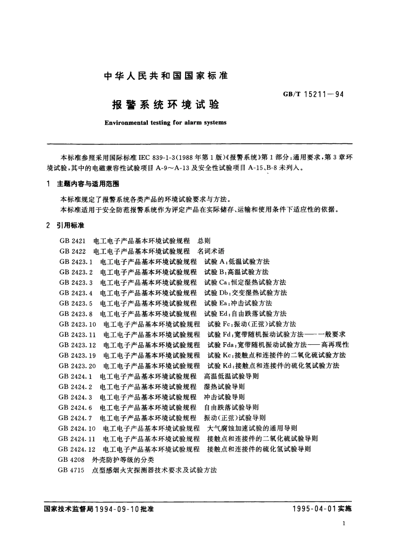 报警系统环境试验 GBT 15211-1994.pdf_第3页