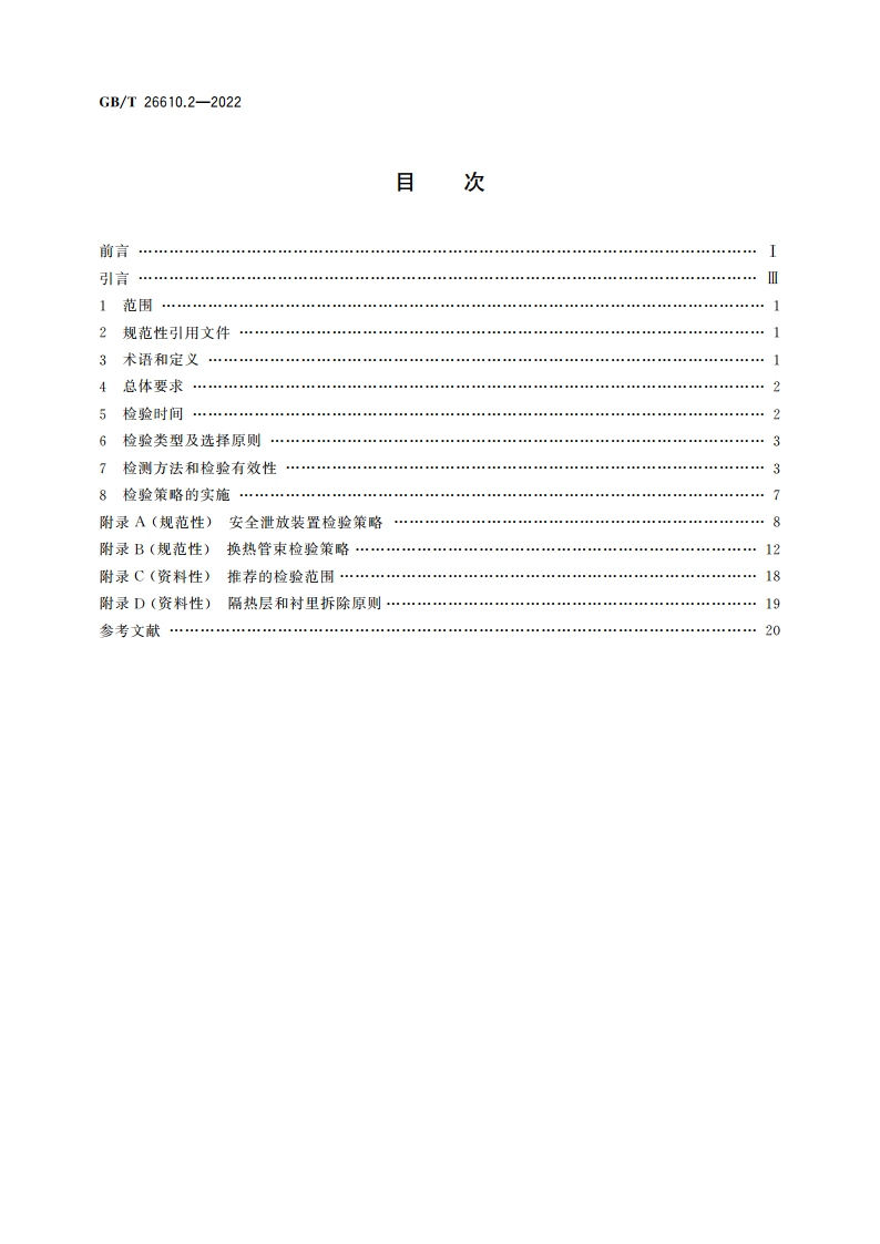 承压设备系统基于风险的检验实施导则 第2部分：基于风险的检验策略 GBT 26610.2-2022.pdf_第2页