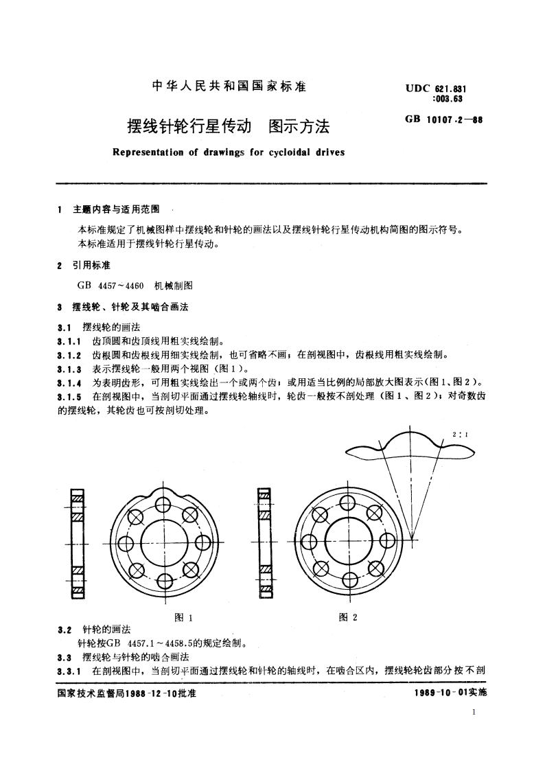 摆线针轮行星传动 图示方法 GBT 10107.2-1988.pdf_第3页