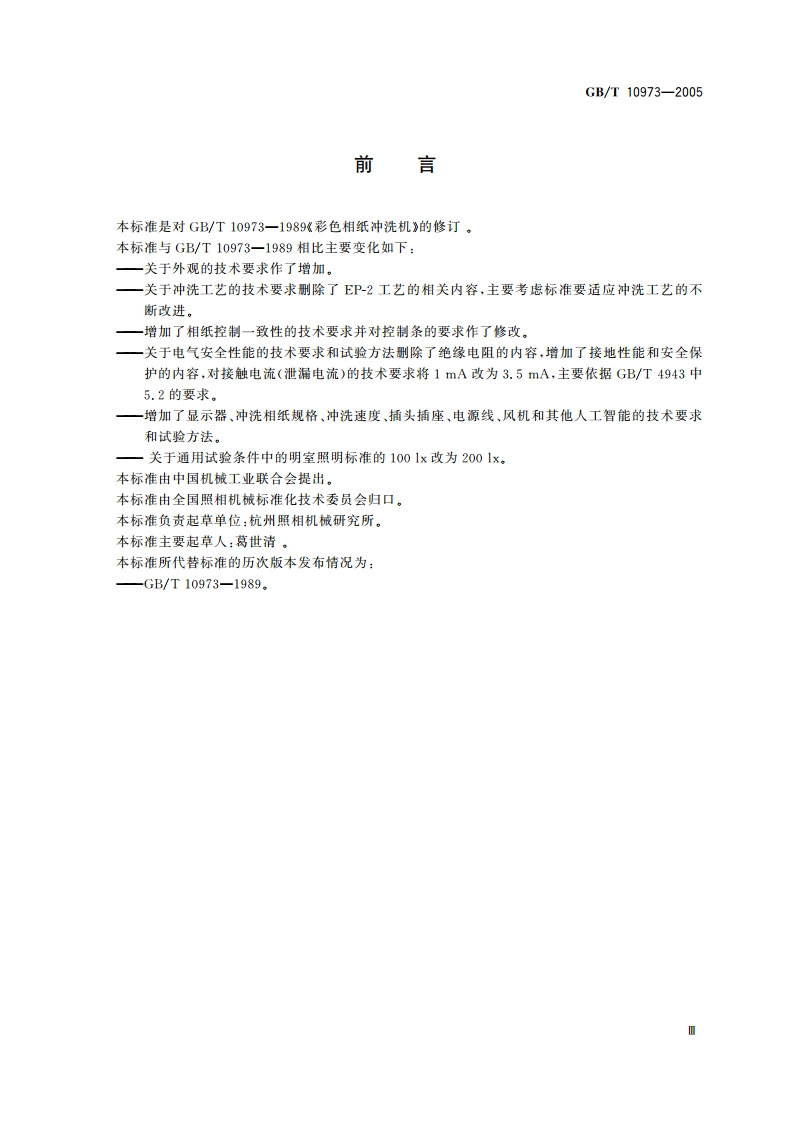 彩色相纸冲洗机 GBT 10973-2005.pdf_第3页