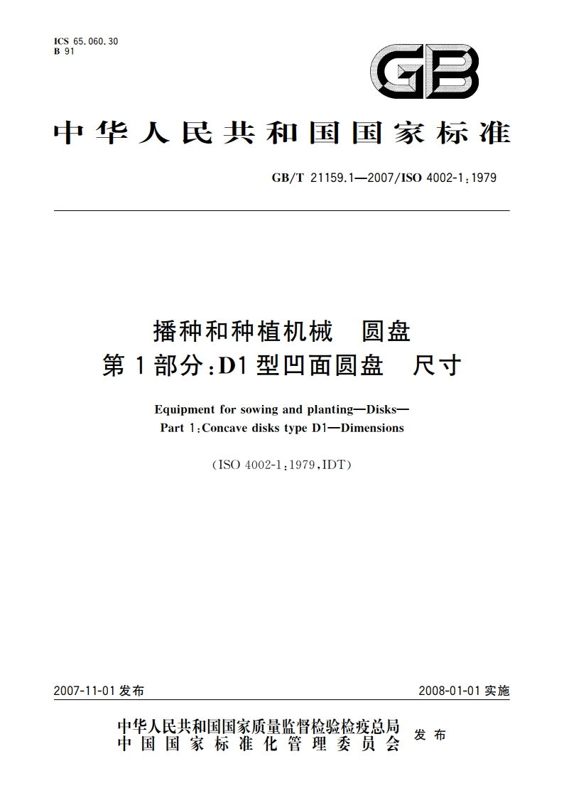 播种和种植机械 圆盘 第1部分：D1型凹面圆盘 尺寸 GBT 21159.1-2007.pdf_第1页