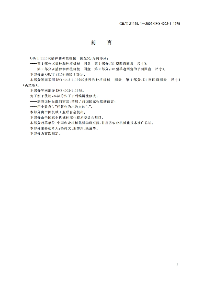 播种和种植机械 圆盘 第1部分：D1型凹面圆盘 尺寸 GBT 21159.1-2007.pdf_第2页