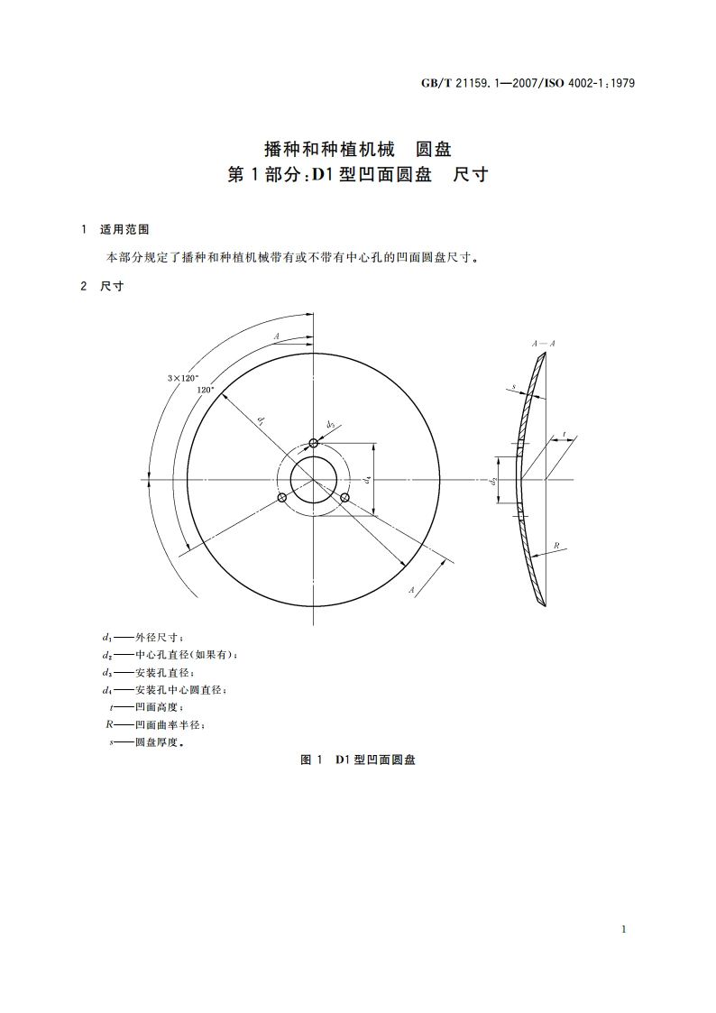 播种和种植机械 圆盘 第1部分：D1型凹面圆盘 尺寸 GBT 21159.1-2007.pdf_第3页