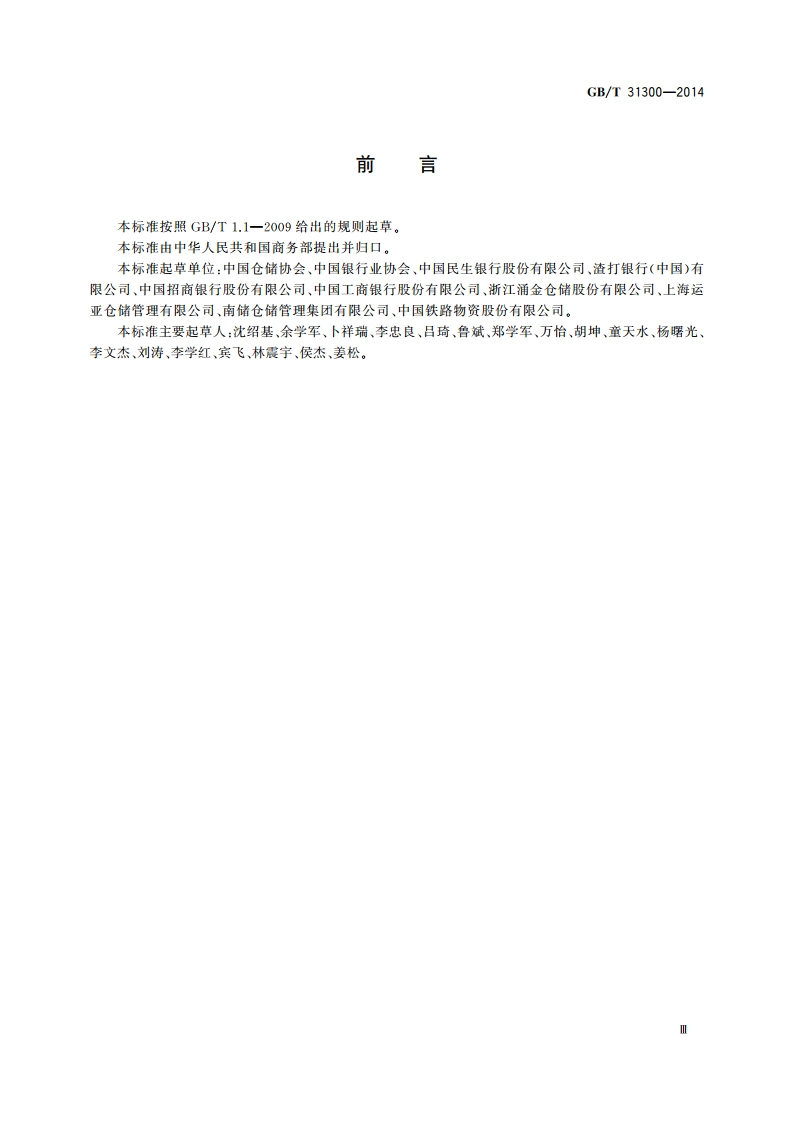 担保存货第三方管理规范 GBT 31300-2014.pdf_第3页