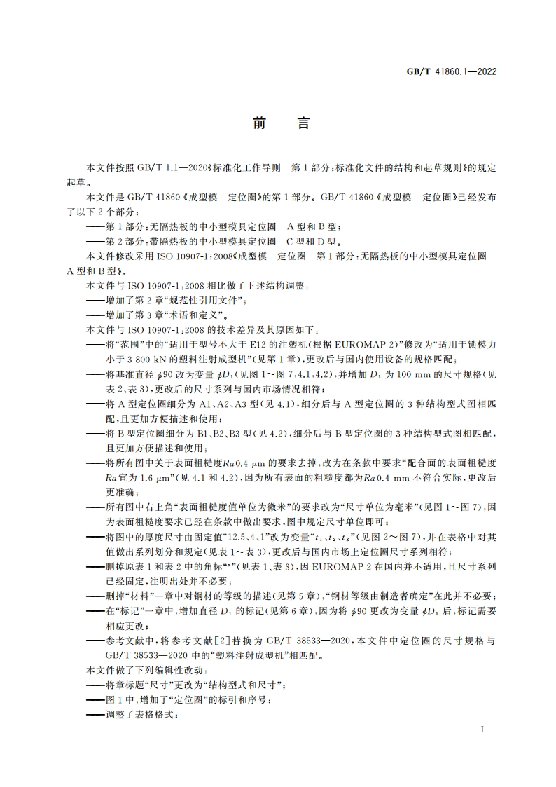 成型模 定位圈 第1部分：无隔热板的中小型模具定位圈 A型和B型 GBT 41860.1-2022.pdf_第2页