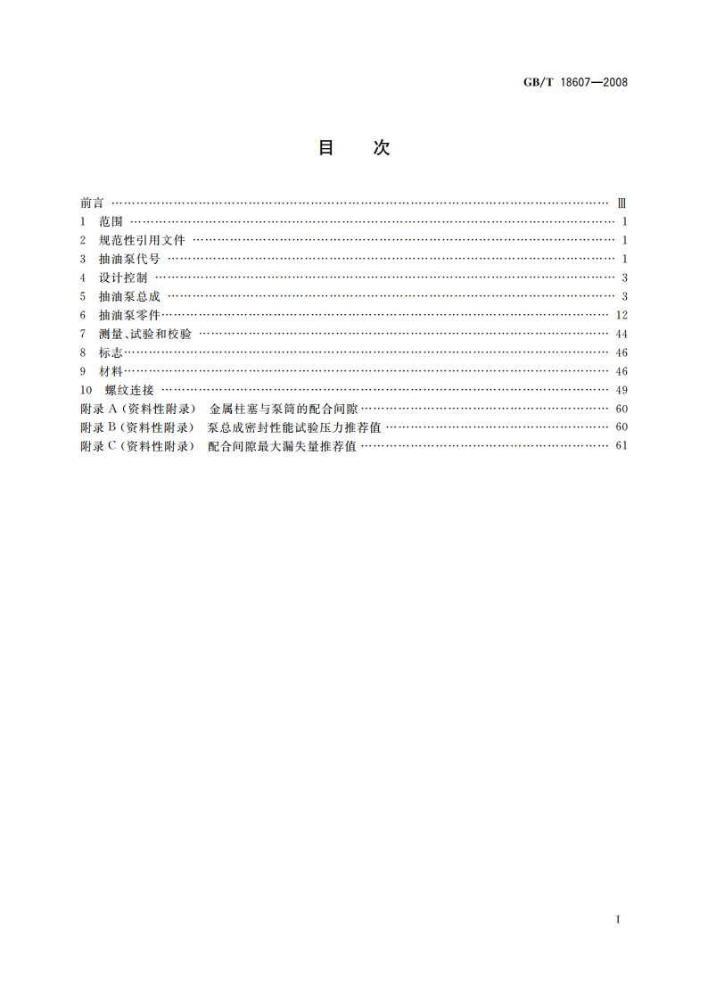 抽油泵及其组件规范 GBT 18607-2008.pdf_第2页