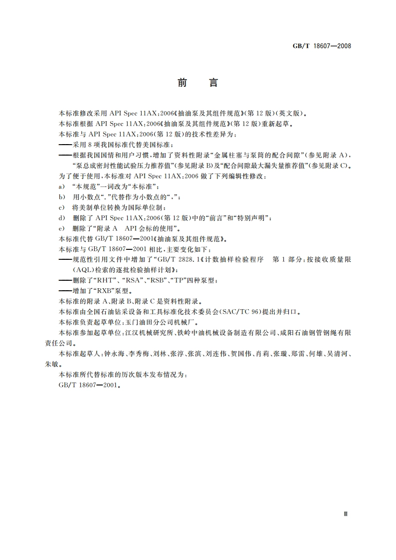 抽油泵及其组件规范 GBT 18607-2008.pdf_第3页