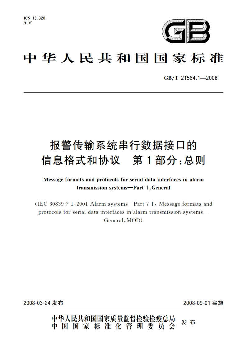 报警传输系统串行数据接口的信息格式和协议 第1部分：总则 GBT 21564.1-2008.pdf_第1页