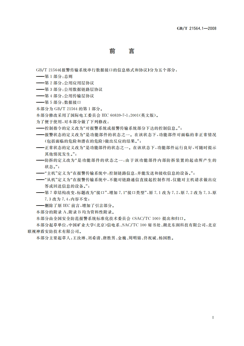 报警传输系统串行数据接口的信息格式和协议 第1部分：总则 GBT 21564.1-2008.pdf_第3页