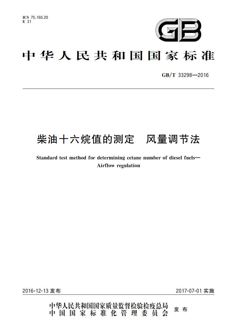 柴油十六烷值的测定 风量调节法 GBT 33298-2016.pdf_第1页