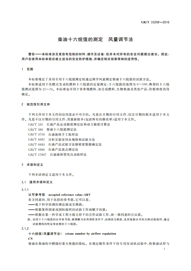 柴油十六烷值的测定 风量调节法 GBT 33298-2016.pdf_第3页