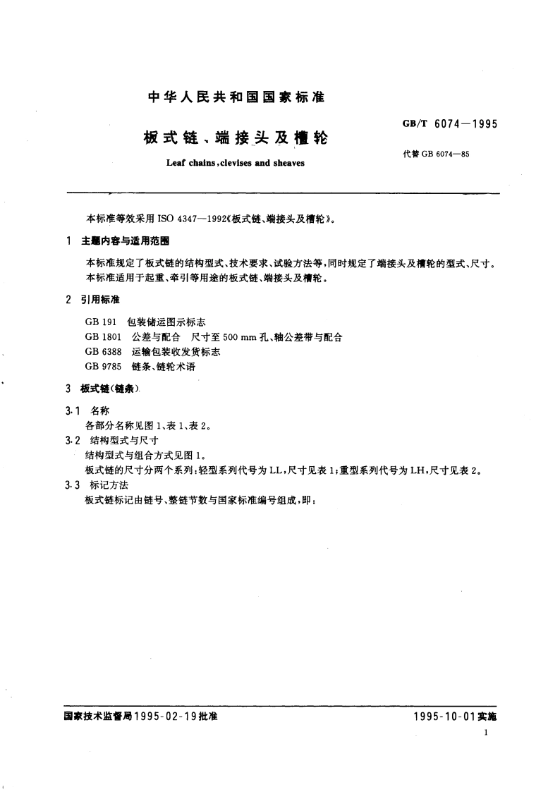 板式链、端接头及槽轮 GBT 6074-1995.pdf_第3页