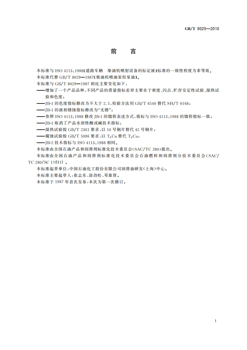 柴油机喷油泵校泵油 GBT 8029-2010.pdf_第2页