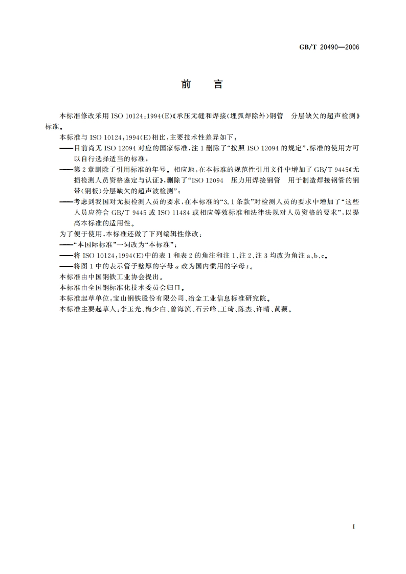 承压无缝和焊接(埋弧焊除外)钢管 分层缺欠的超声检测 GBT 20490-2006.pdf_第3页