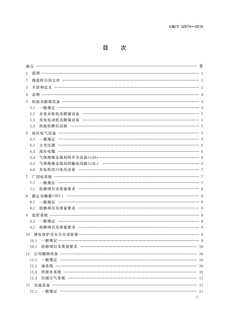抽水蓄能电站检修导则 GBT 32574-2016.pdf_第2页