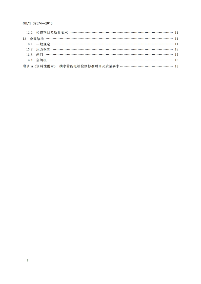抽水蓄能电站检修导则 GBT 32574-2016.pdf_第3页