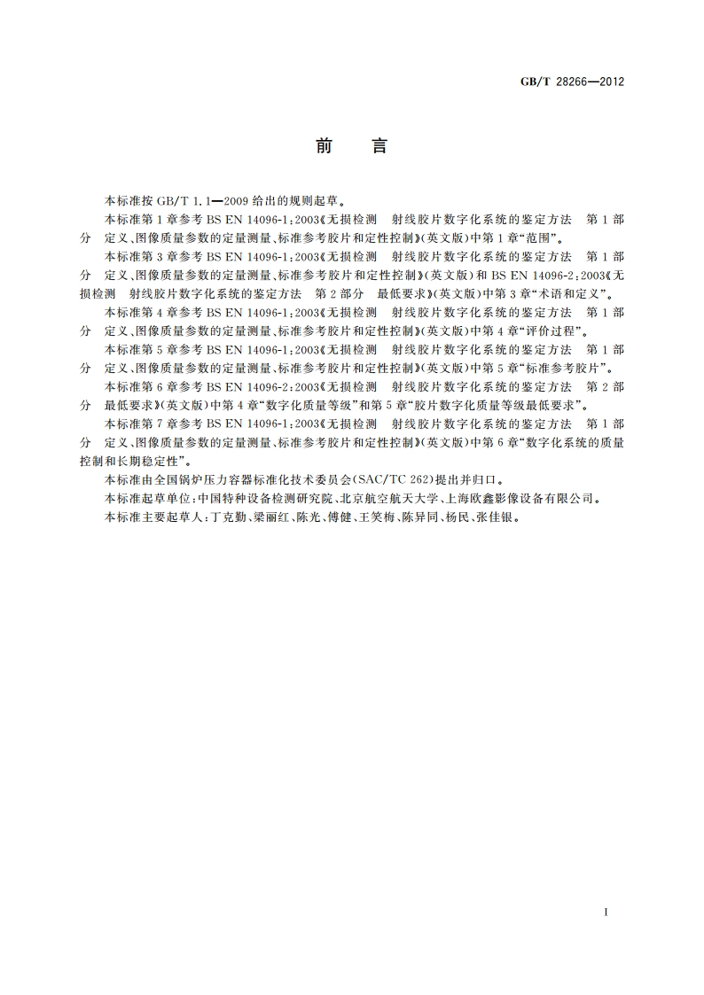 承压设备无损检测 射线胶片数字化系统的鉴定方法 GBT 28266-2012.pdf_第3页