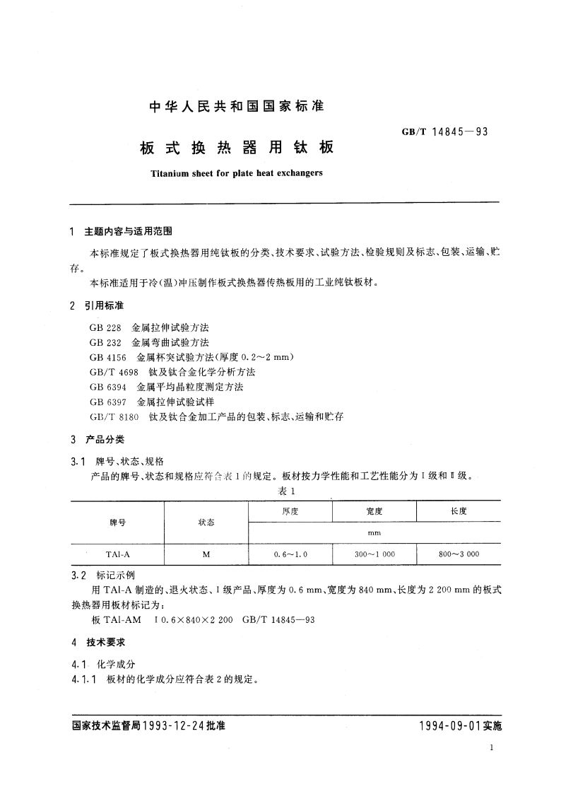 板式换热器用钛板 GBT 14845-1993.pdf_第2页
