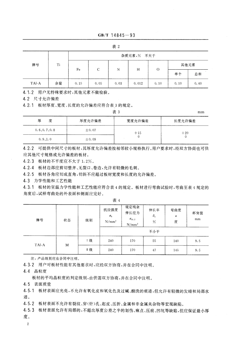 板式换热器用钛板 GBT 14845-1993.pdf_第3页