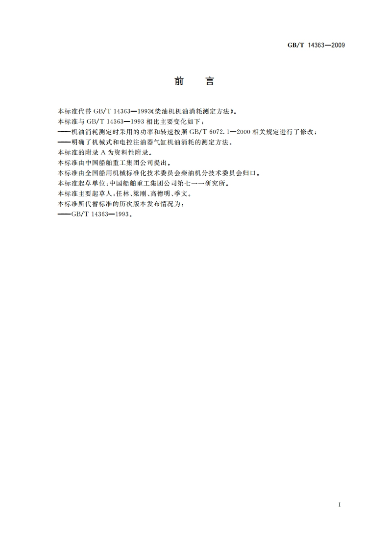 柴油机机油消耗测定方法 GBT 14363-2009.pdf_第2页