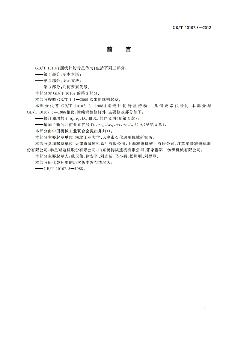 摆线针轮行星传动 第3部分：几何要素代号 GBT 10107.3-2012.pdf_第2页
